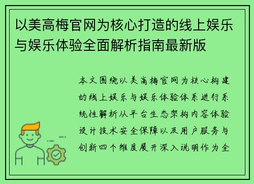 以美高梅官网为核心打造的线上娱乐与娱乐体验全面解析指南最新版