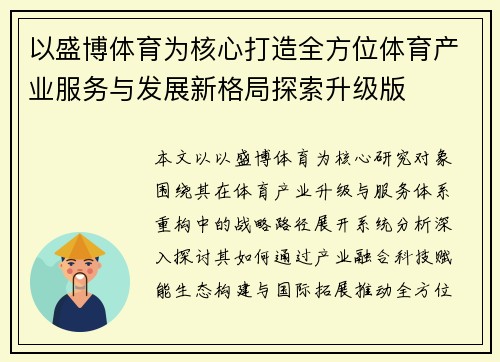 以盛博体育为核心打造全方位体育产业服务与发展新格局探索升级版