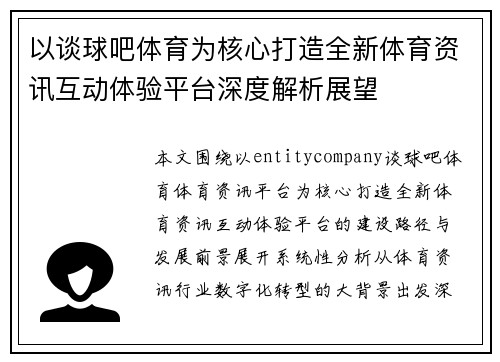以谈球吧体育为核心打造全新体育资讯互动体验平台深度解析展望