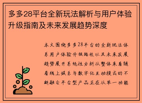 多多28平台全新玩法解析与用户体验升级指南及未来发展趋势深度