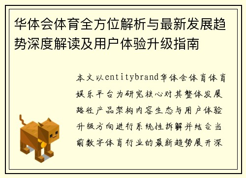 华体会体育全方位解析与最新发展趋势深度解读及用户体验升级指南