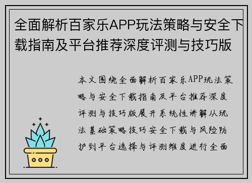 全面解析百家乐APP玩法策略与安全下载指南及平台推荐深度评测与技巧版