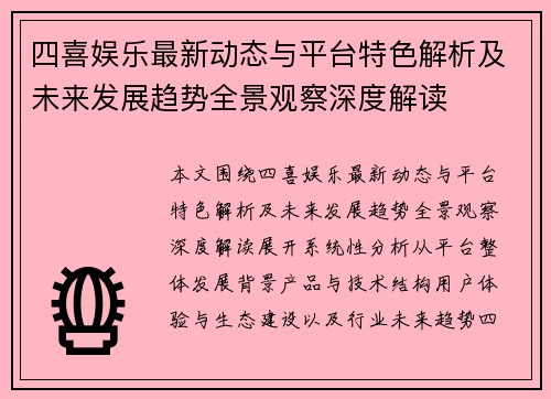 四喜娱乐最新动态与平台特色解析及未来发展趋势全景观察深度解读