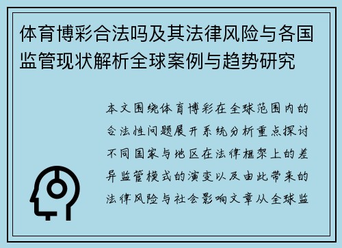 体育博彩合法吗及其法律风险与各国监管现状解析全球案例与趋势研究