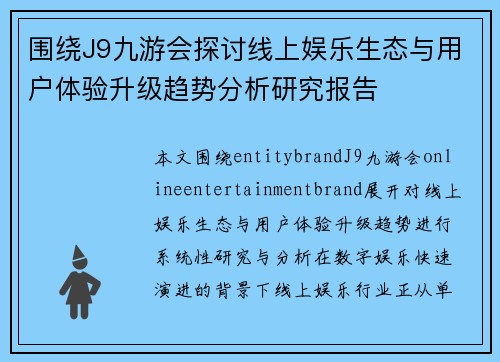 围绕J9九游会探讨线上娱乐生态与用户体验升级趋势分析研究报告