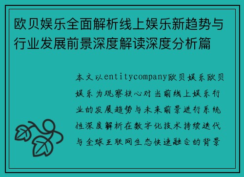欧贝娱乐全面解析线上娱乐新趋势与行业发展前景深度解读深度分析篇