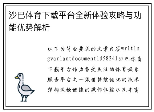 沙巴体育下载平台全新体验攻略与功能优势解析