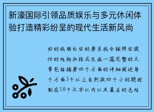 新濠国际引领品质娱乐与多元休闲体验打造精彩纷呈的现代生活新风尚