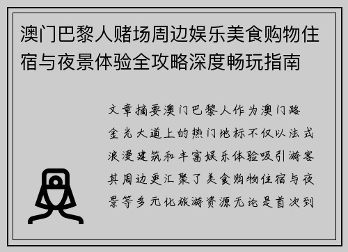 澳门巴黎人赌场周边娱乐美食购物住宿与夜景体验全攻略深度畅玩指南