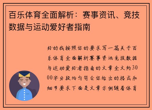 百乐体育全面解析：赛事资讯、竞技数据与运动爱好者指南