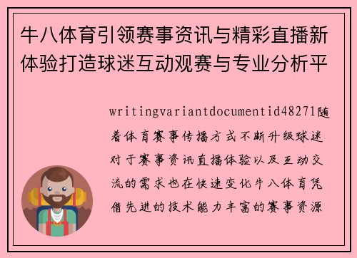 牛八体育引领赛事资讯与精彩直播新体验打造球迷互动观赛与专业分析平台新标杆