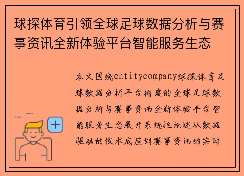 球探体育引领全球足球数据分析与赛事资讯全新体验平台智能服务生态