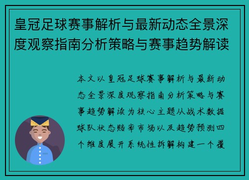 皇冠足球赛事解析与最新动态全景深度观察指南分析策略与赛事趋势解读
