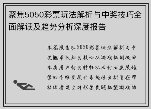 聚焦5050彩票玩法解析与中奖技巧全面解读及趋势分析深度报告