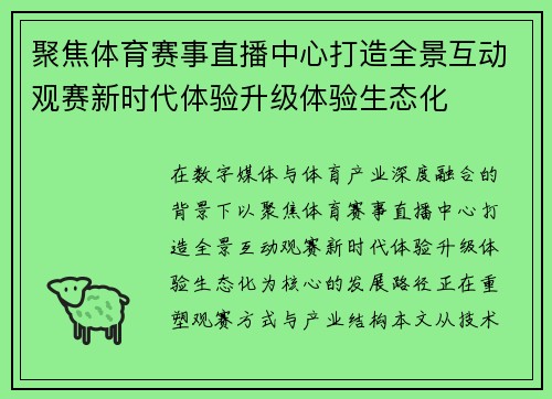 聚焦体育赛事直播中心打造全景互动观赛新时代体验升级体验生态化