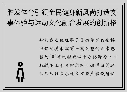 胜发体育引领全民健身新风尚打造赛事体验与运动文化融合发展的创新格局