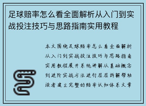 足球赔率怎么看全面解析从入门到实战投注技巧与思路指南实用教程