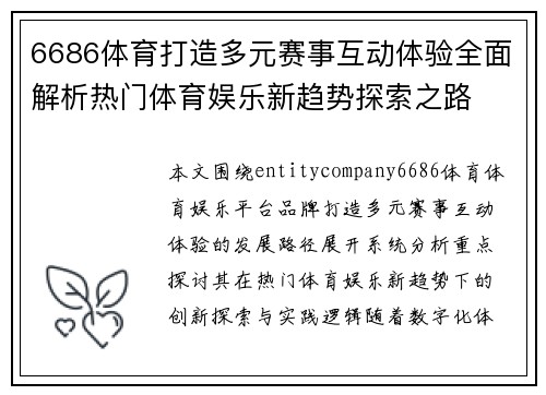 6686体育打造多元赛事互动体验全面解析热门体育娱乐新趋势探索之路